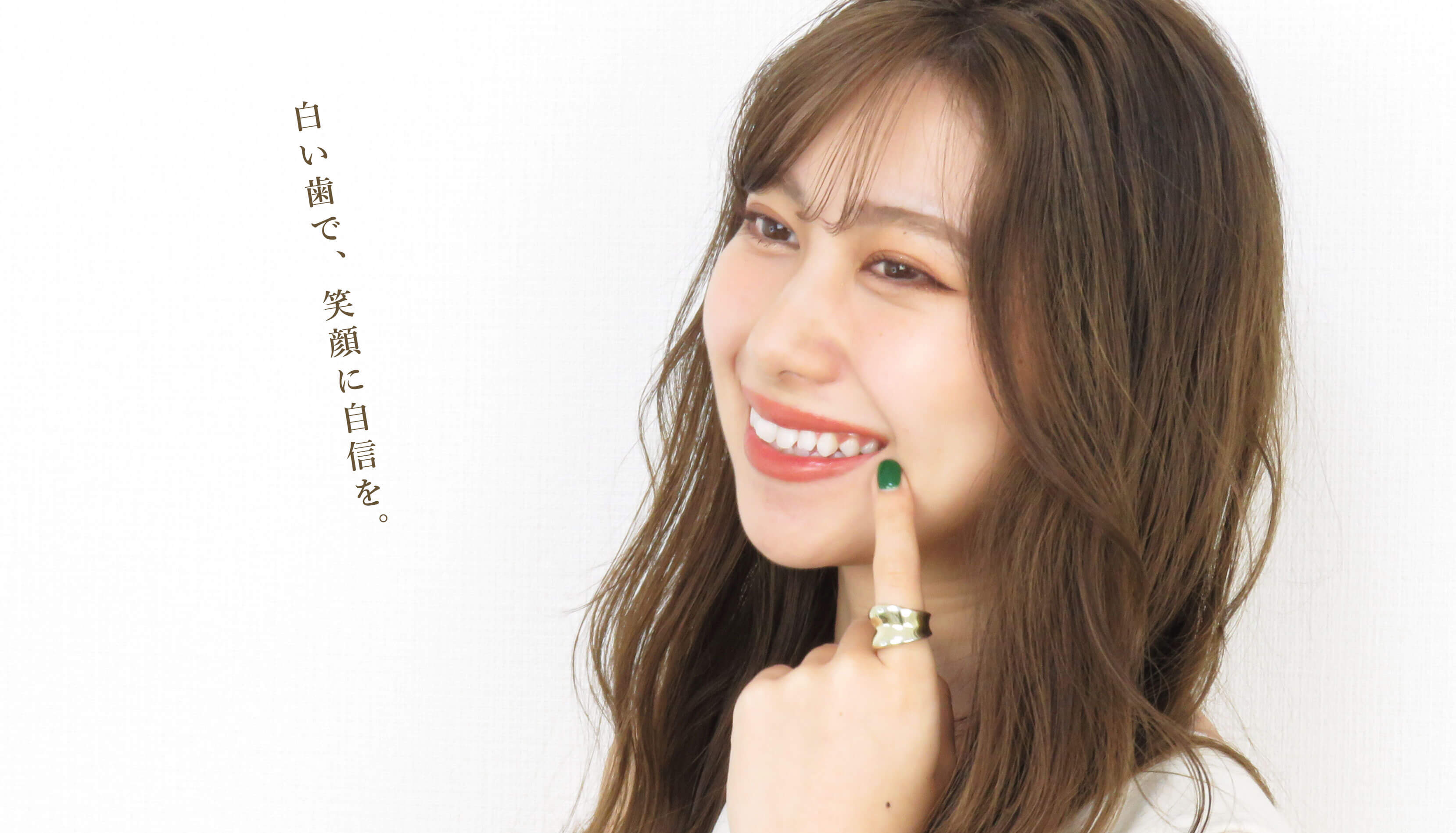 白い歯で、笑顔に自信を