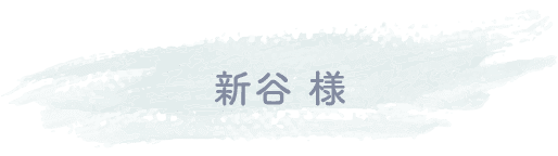 新谷様