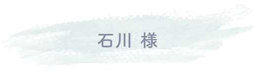 石川様