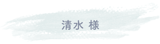 清水様